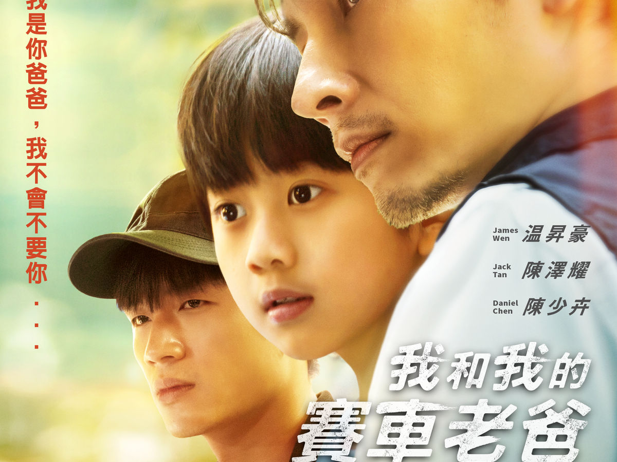 温昇豪与陈泽耀：《我和我的赛车老爸》电影专访| 马版｜MALAYSIA - 《品PIN Prestige》